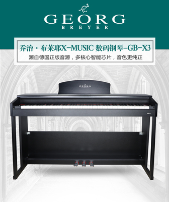 喬治布萊耶鋼琴數(shù)碼鋼琴GB-X3家庭教學(xué)鋼琴